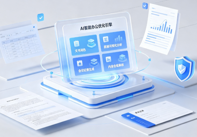 神农架林区AI重构现代办公体系 智能优化引擎助力企业轻量化高效运营