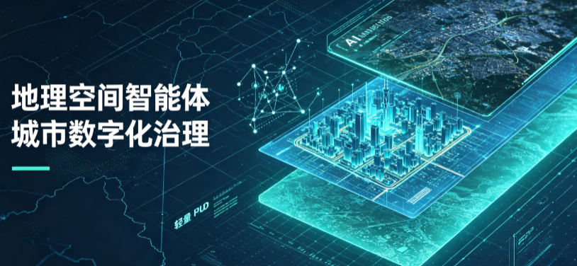 神农架林区地理 AI 智能体 Geo 优化落地城市全域治理，多维空间驱动精细化管理