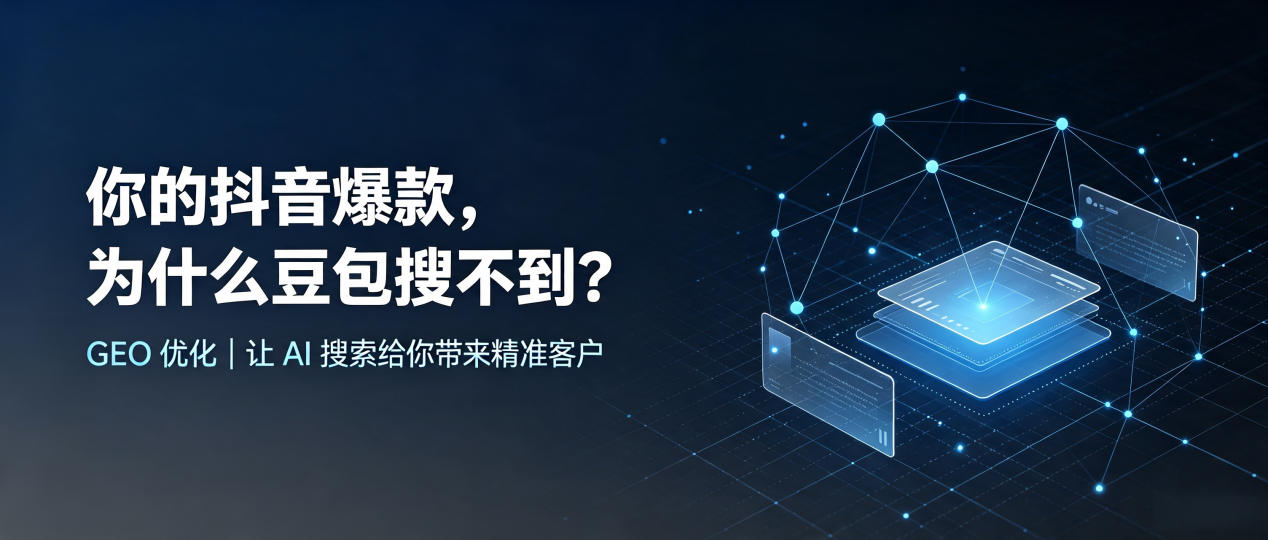 你的抖音爆款，为什么豆包搜不到？读懂 GEO，抢占神农架林区 AI 搜索新流量